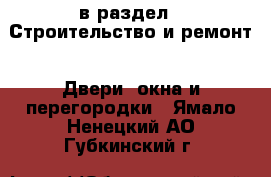  в раздел : Строительство и ремонт » Двери, окна и перегородки . Ямало-Ненецкий АО,Губкинский г.